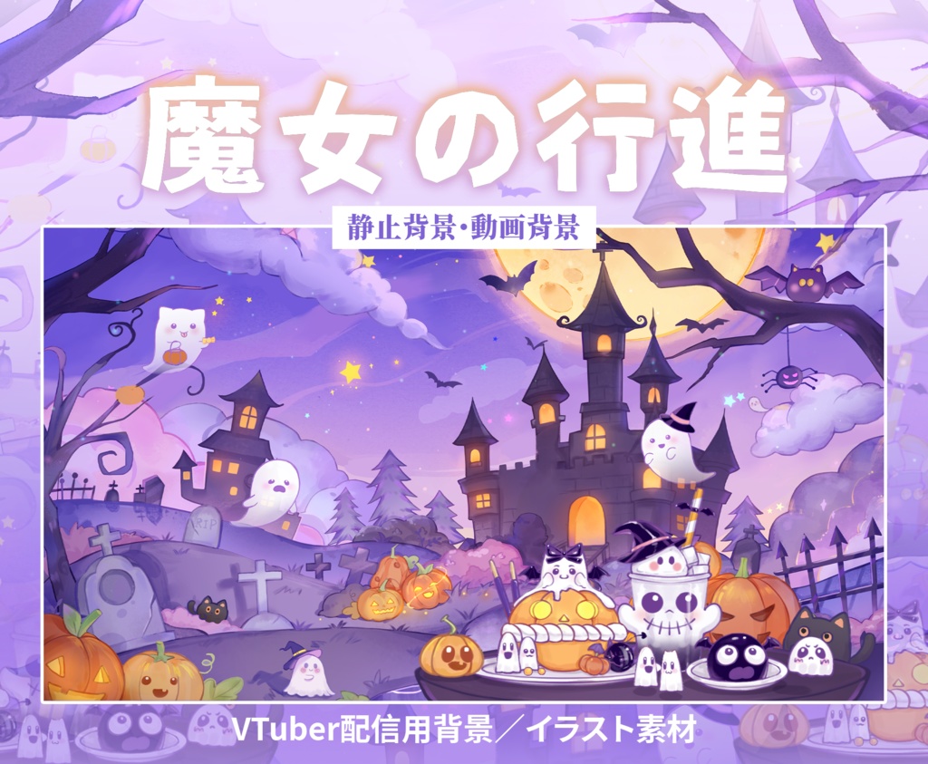 【Vtuber向け】【背景素材】動く配信背景ハロウィンの魔女パレード