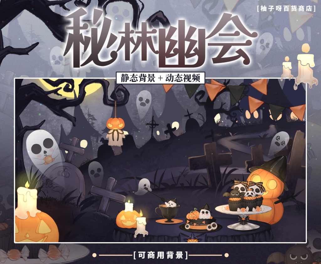 【Vtuber向け】【背景素材】動く配信背景ハロウィン秘林幽会
