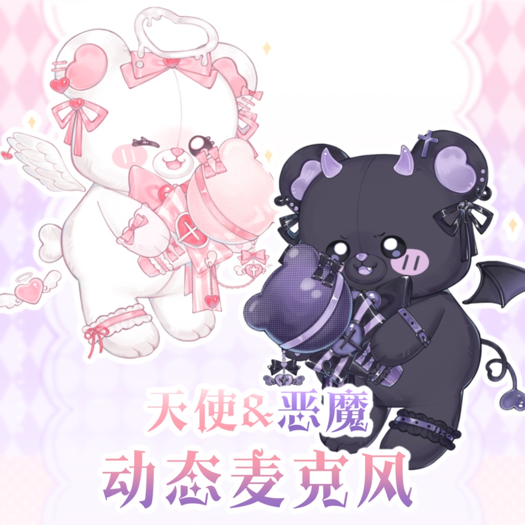 【Vtuber向け】【マイク】【Vts】天使恶魔熊麦克风Angel Demon Bear Microphone