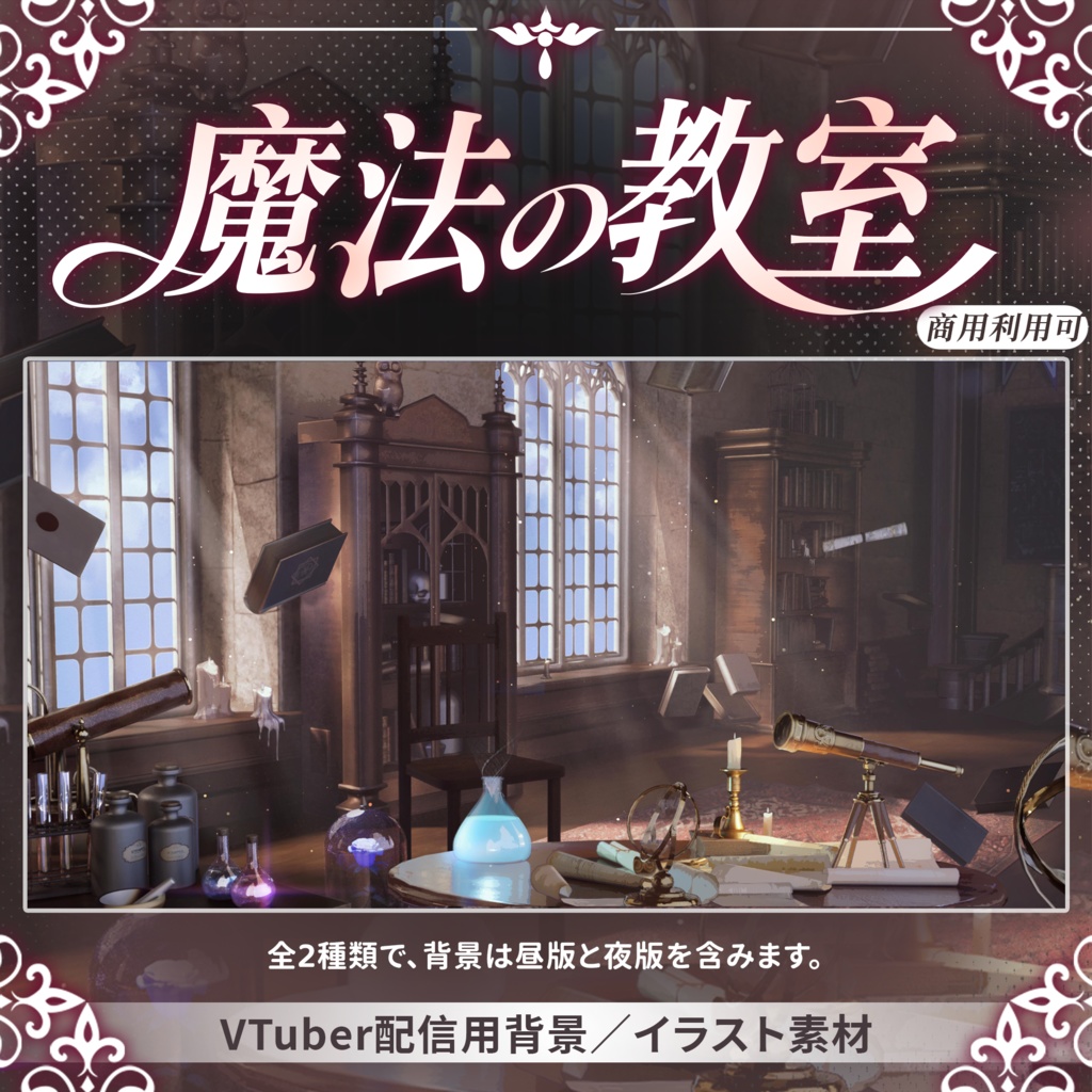 【Vtuber向け】【背景素材】动态配信背景魔法の教室