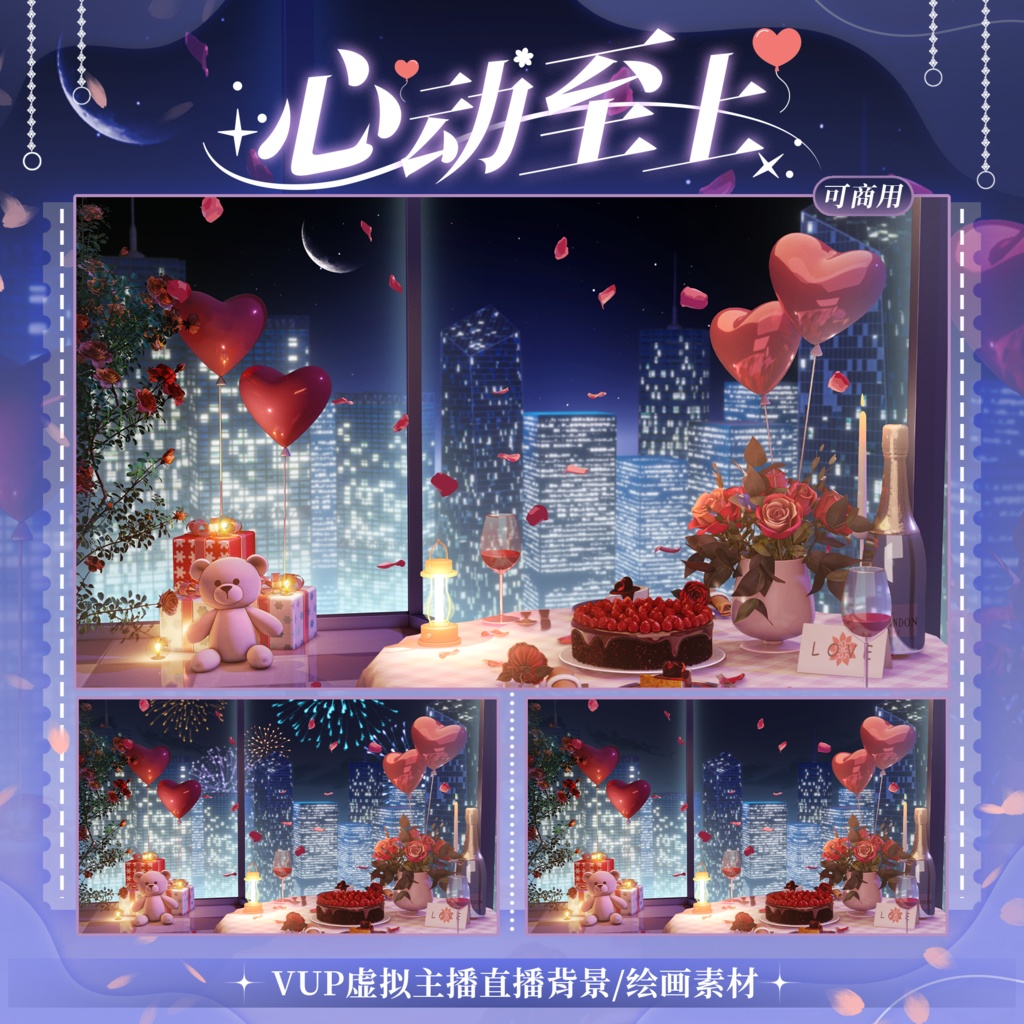 【Vtuber向け】【背景素材】動く配信背景心動至上ロマンティックなデート