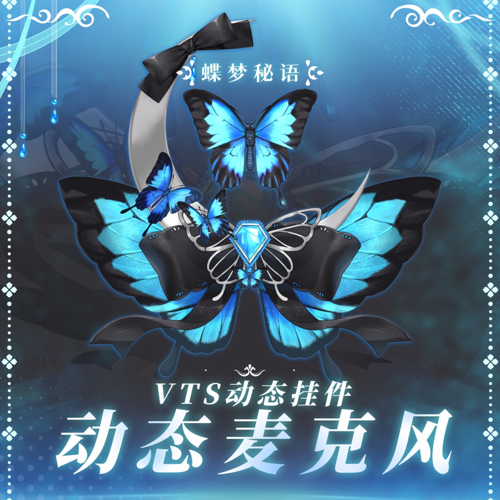 【Vtuber向け】【マイク】【Vts】全6色の蝶のマイク