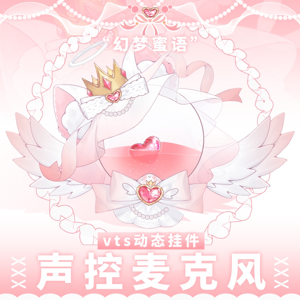 【Vtuber向け】【マイク】【Vts】全4色声控マイク甘い夢