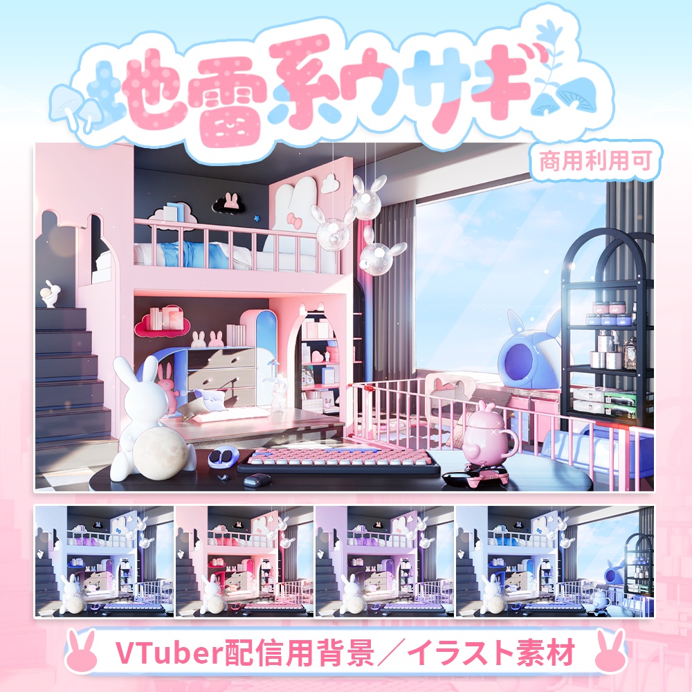 【Vtuber向け】【背景素材】配信背景マインバニー