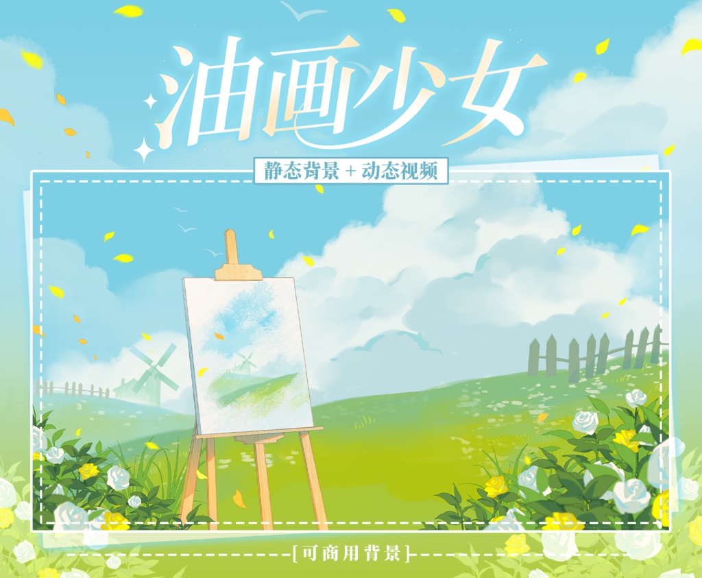 【Vtuber向け】【背景素材】動く配信背景絵のような風景