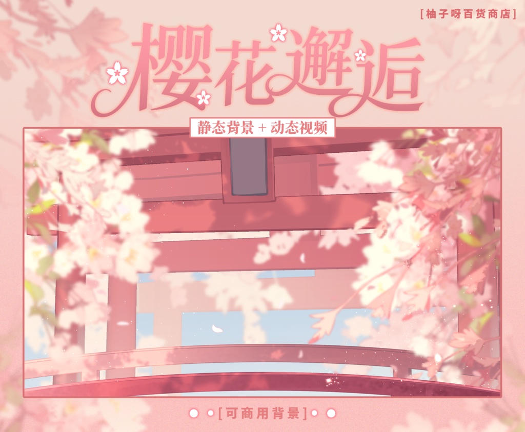 【Vtuber向け】【背景素材】動く配信背景桜の鳥居