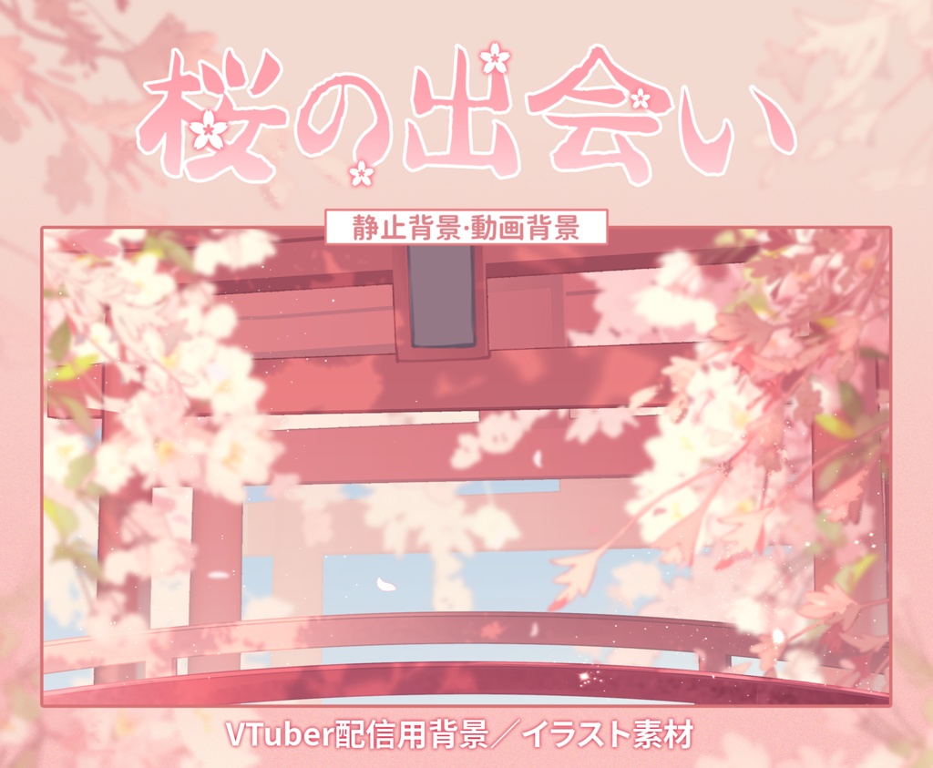 【Vtuber向け】【背景素材】動く配信背景桜の出会い