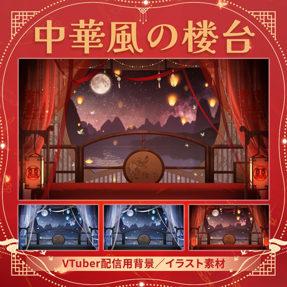 【Vtuber向け】【背景素材】動く配信背景中国風の楼台