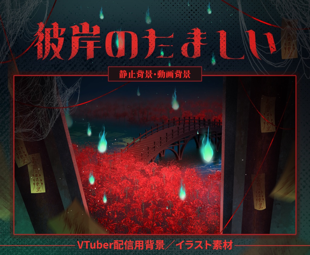【Vtuber向け】【背景素材】動く配信背景ハロウィン彼岸の幽霊