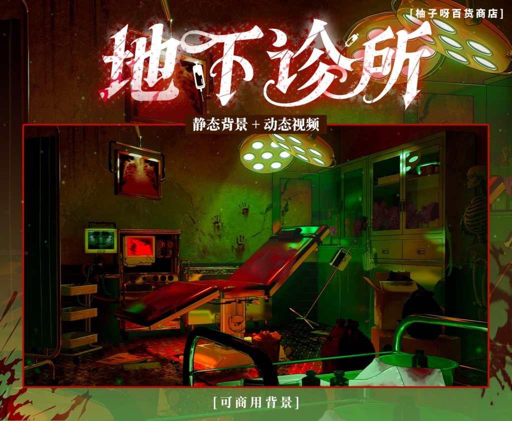 【Vtuber向け】【背景素材】動く配信背景地下診療所