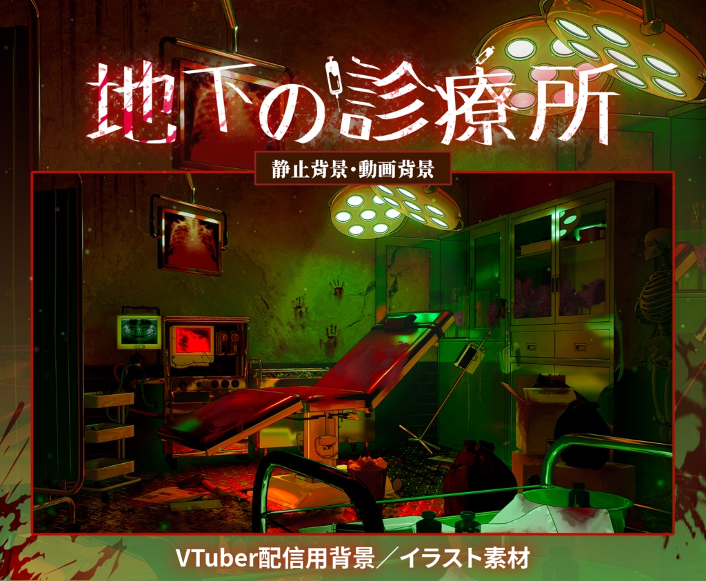 【Vtuber向け】【背景素材】動く配信背景地下診療所