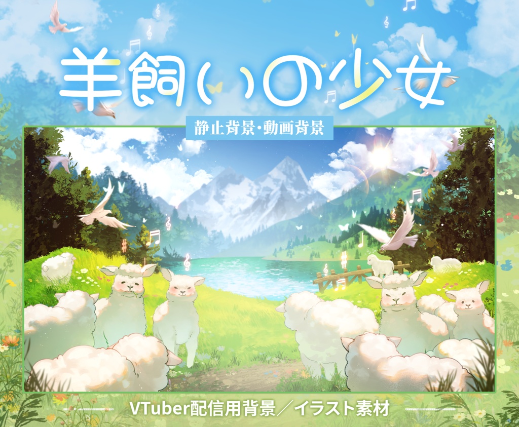 【Vtuber向け】【背景素材】動く配信背景アルプス山脈羊飼いの少女