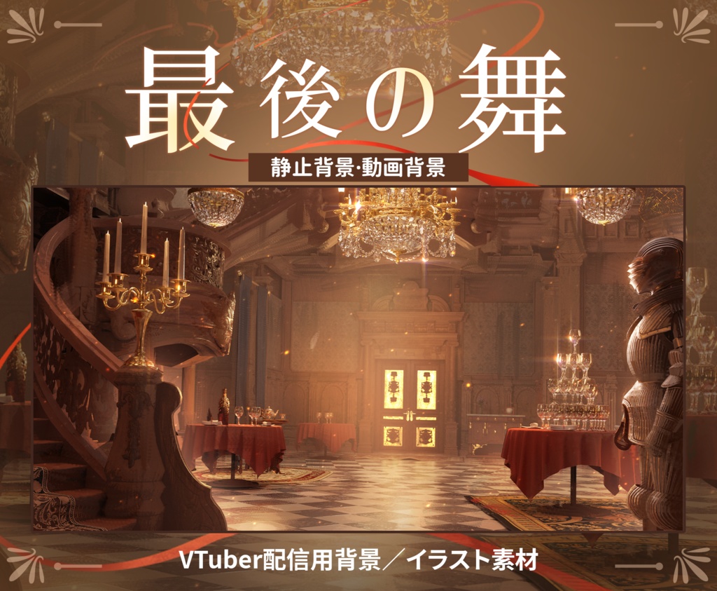 【Vtuber向け】【背景素材】動く配信背景最後の舞