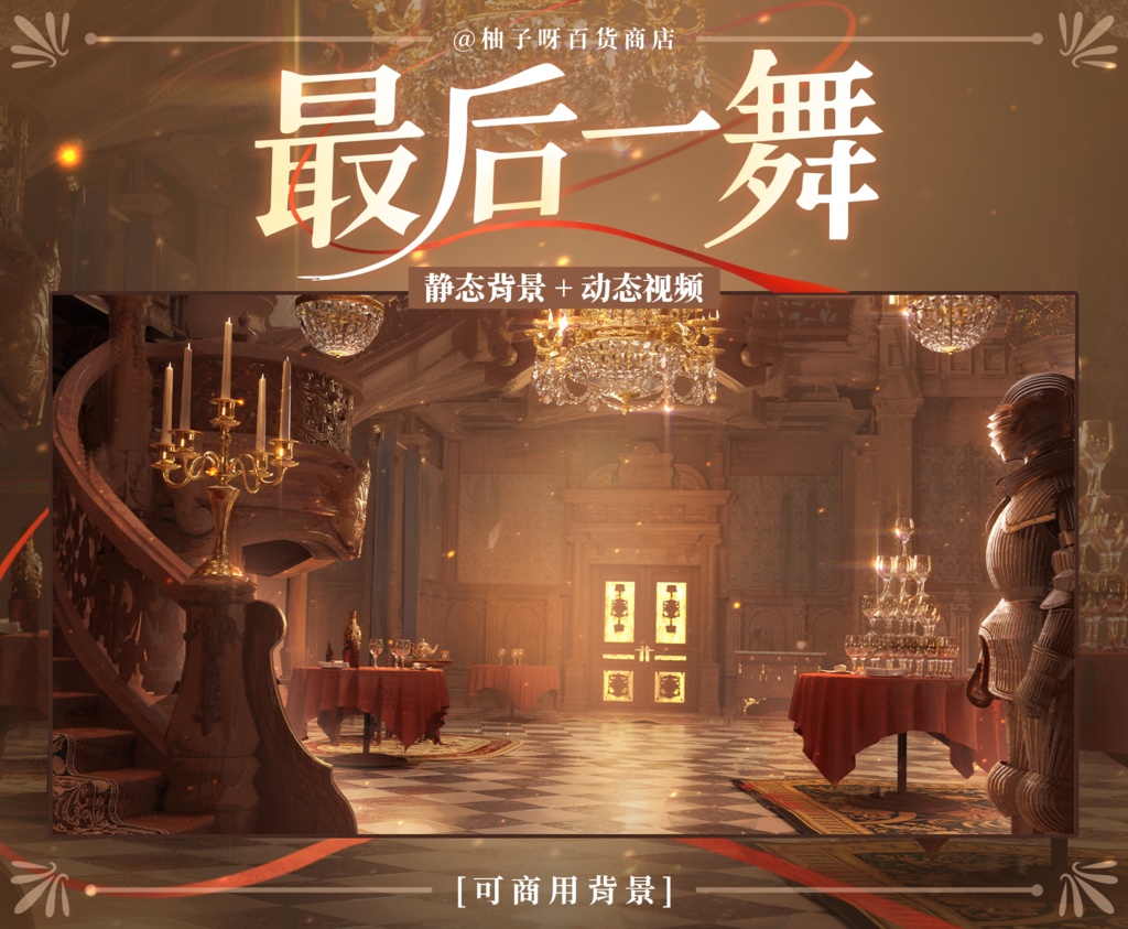 【Vtuber向け】【背景素材】動く配信背景舞踏会