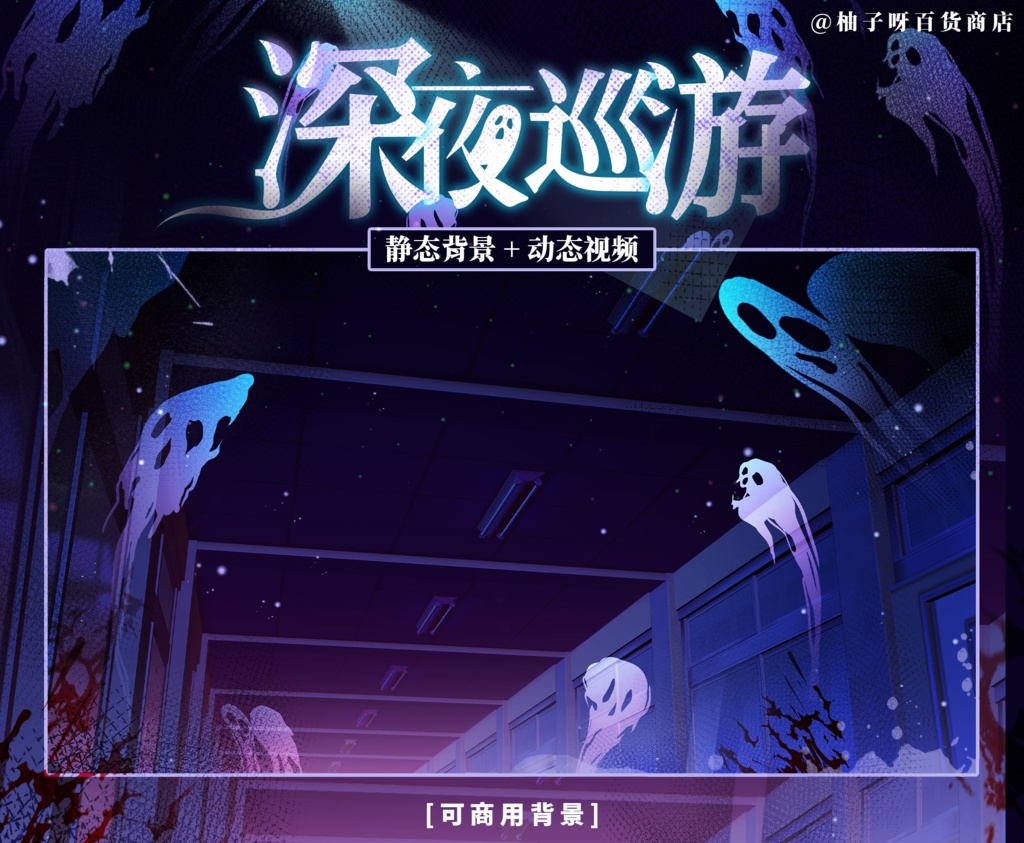【Vtuber向け】【背景素材】動く配信背景旧校舎深夜のパレード