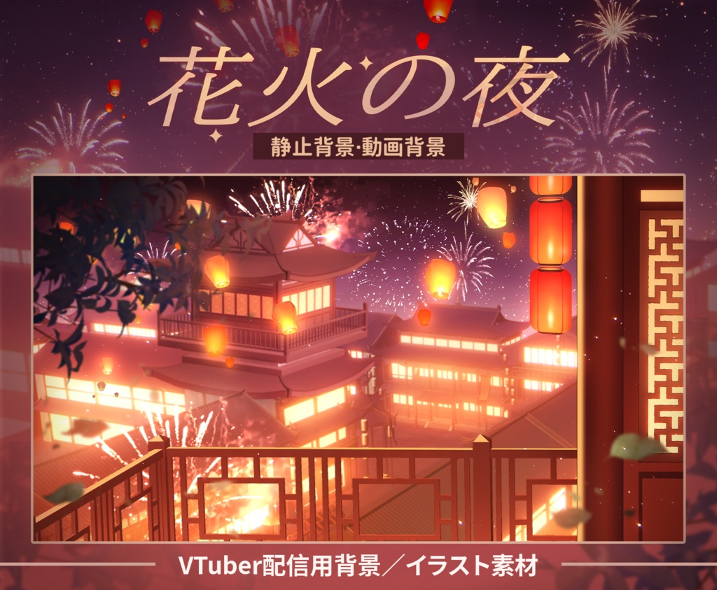 【Vtuber向け】【背景素材】動く配信背景花火の夜
