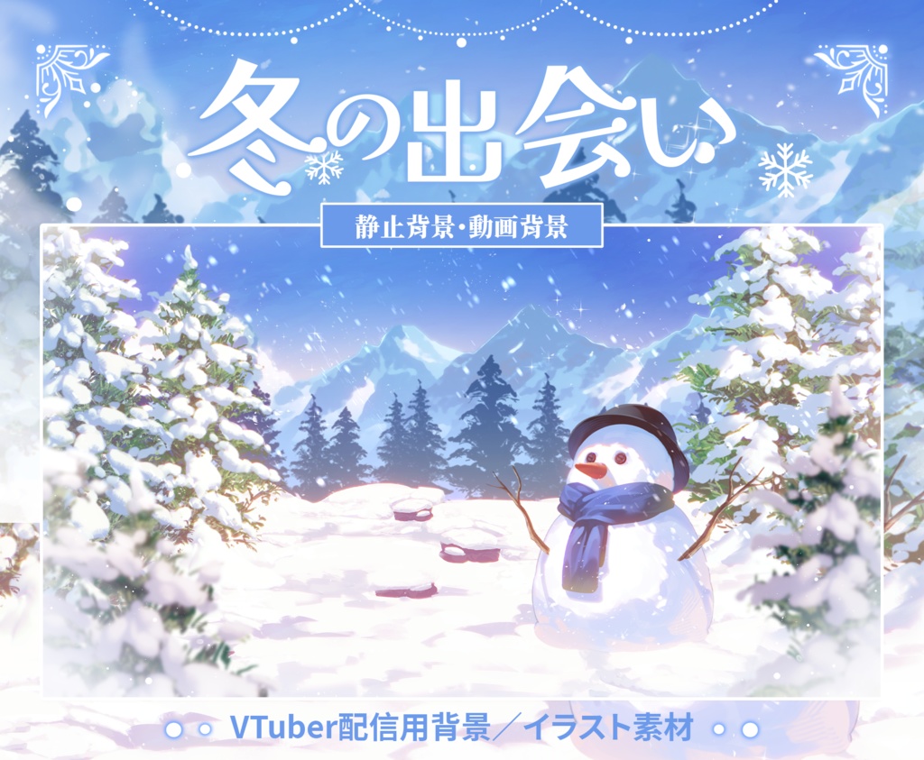 【Vtuber向け】【背景素材】動く配信背景冬の日の出会い