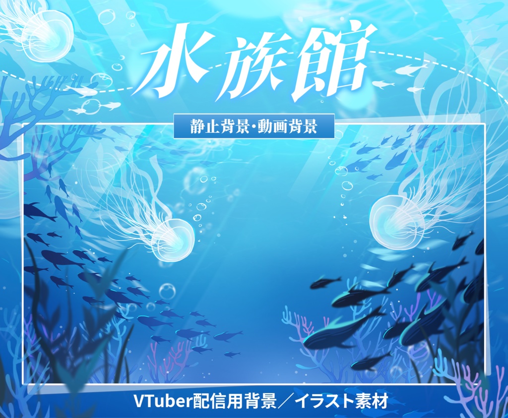 【Vtuber向け】【背景素材】動く配信背景水族館