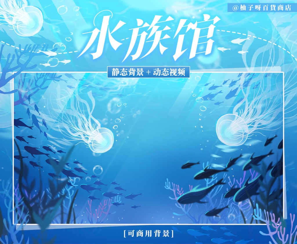 【Vtuber向け】【背景素材】動く配信背景水族館