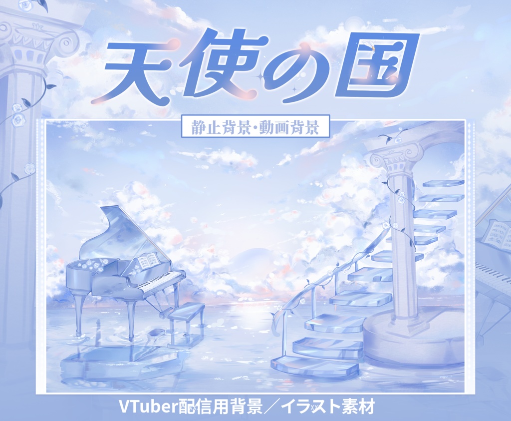 【Vtuber向け】【背景素材】動く配信背景天使の境