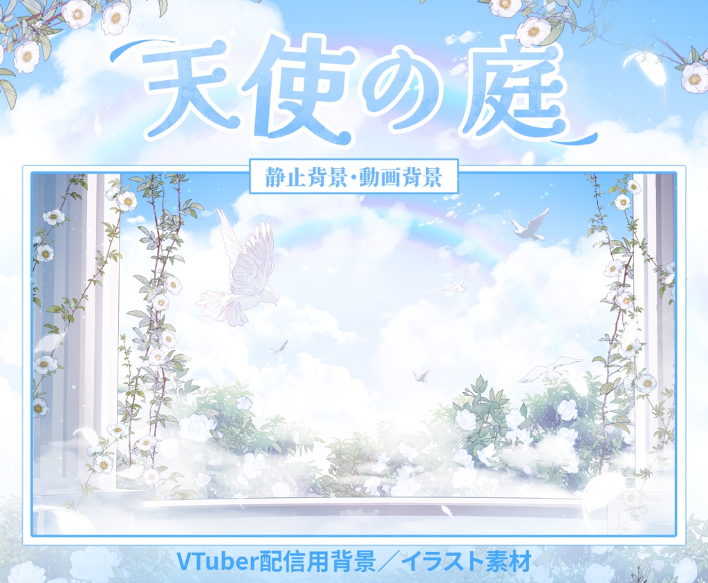 【Vtuber向け】【背景素材】動く配信背景天使の庭