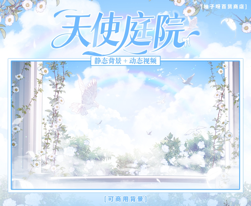 【Vtuber向け】【背景素材】動く配信背景天使の庭