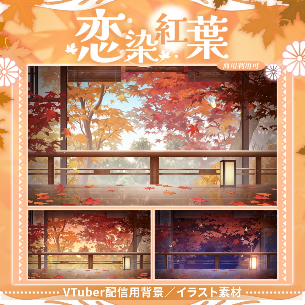 【Vtuber向け】【背景素材】動く配信背景カエデの庭恋染紅葉