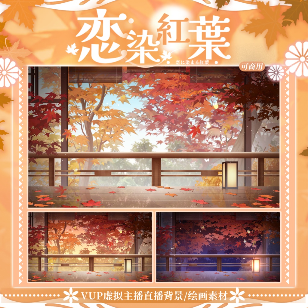 【Vtuber向け】【背景素材】動く配信背景カエデの庭
