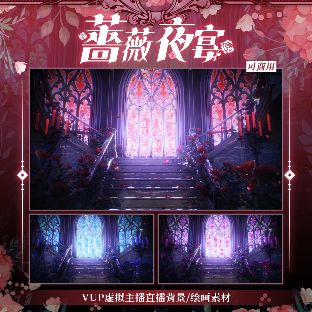 【Vtuber向け】【背景素材】動く配信背景ゴシック風薔薇の夜宴