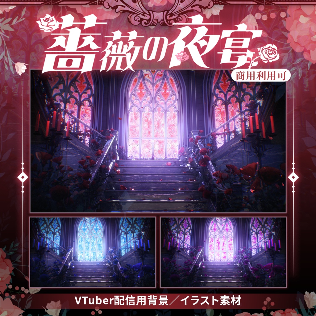 【Vtuber向け】【背景素材】動く配信背景ゴシック風薔薇の夜宴