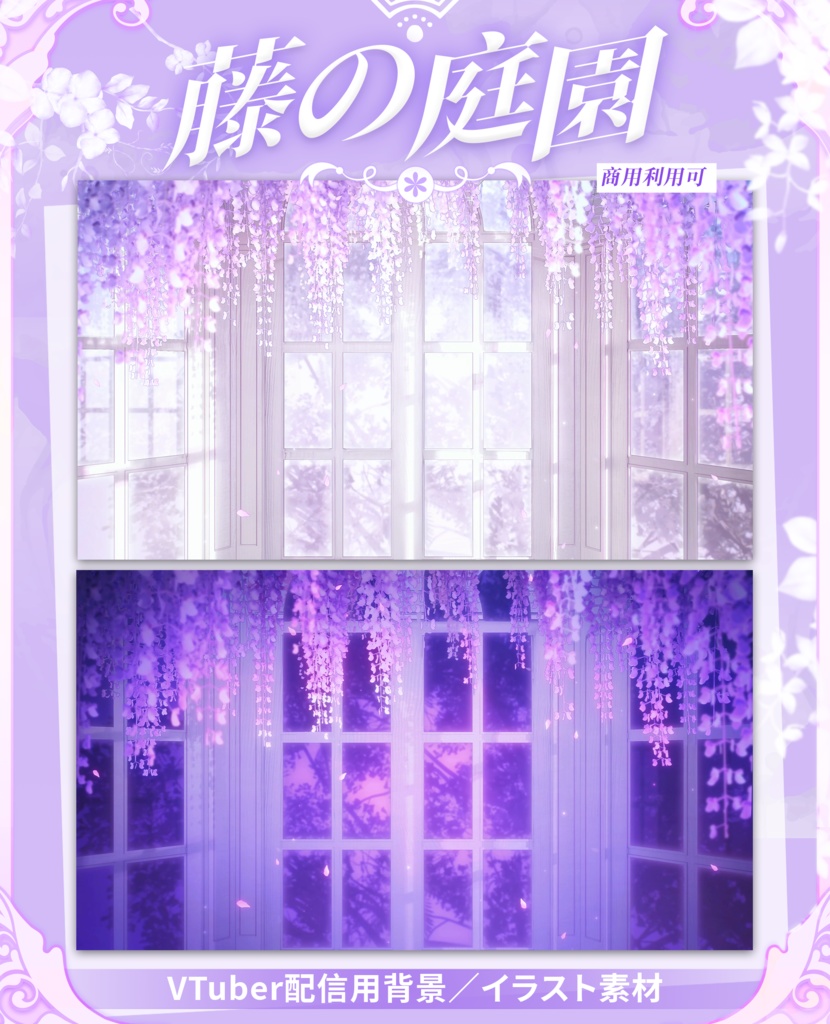 【Vtuber向け】【背景素材】動く配信背景藤の庭園