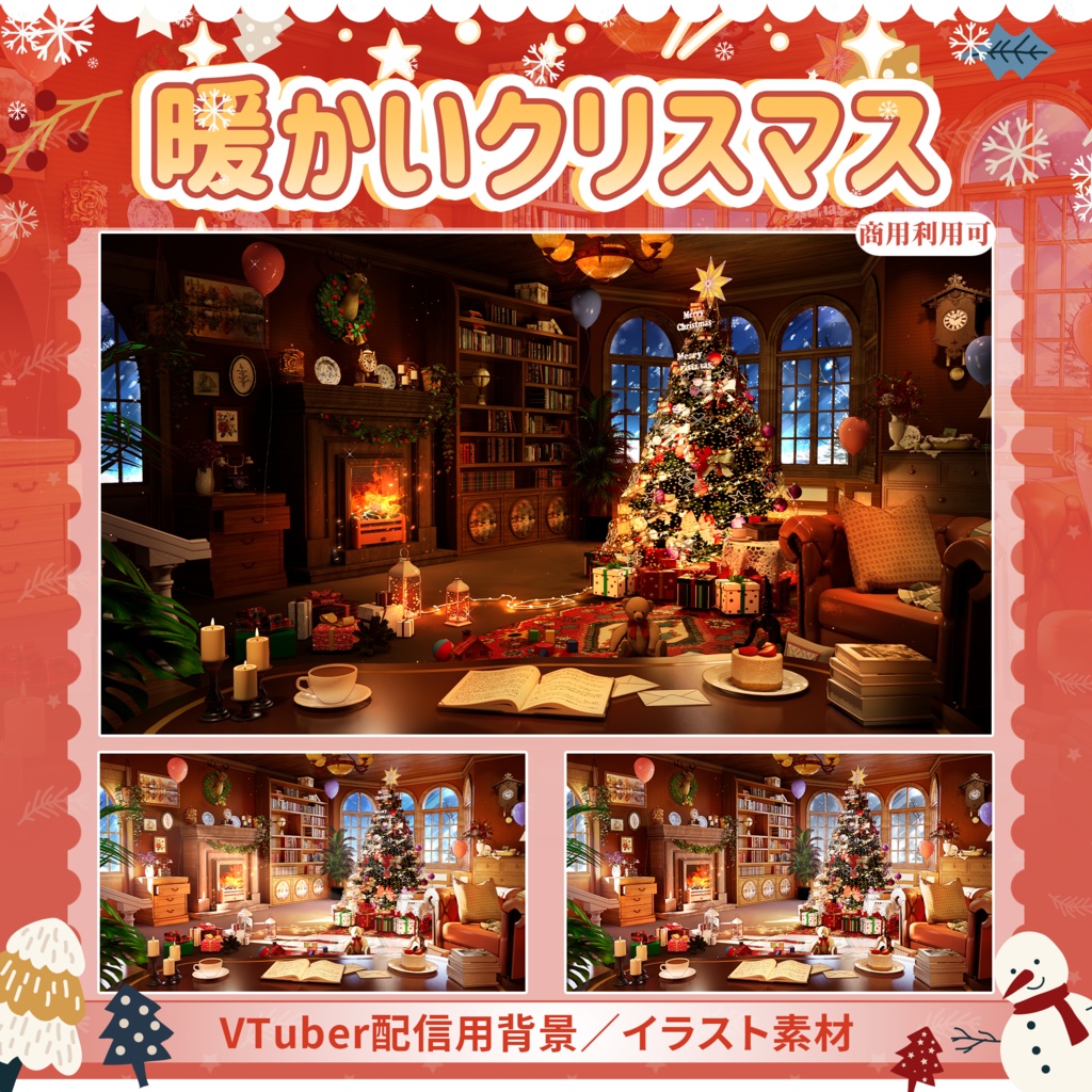 【Vtuber向け】【背景素材】動く配信背景暖かいクリスマス