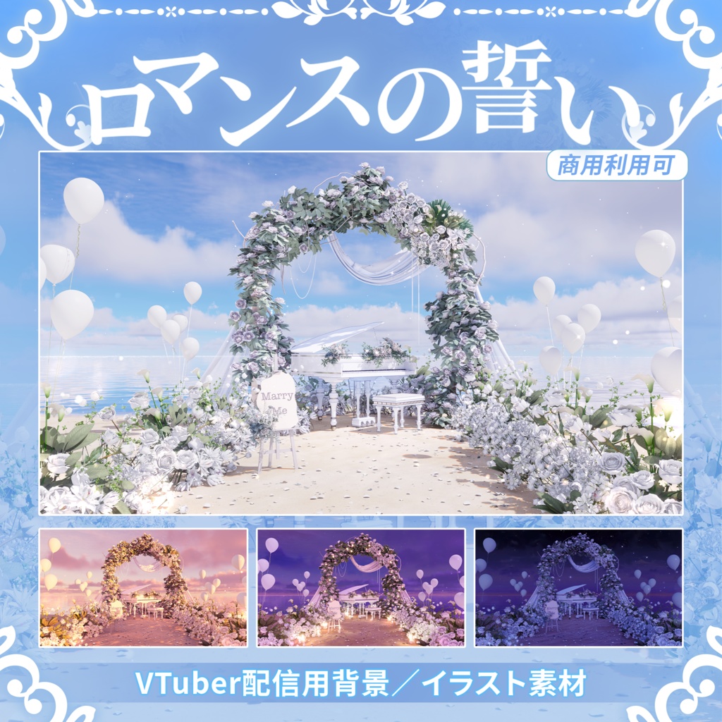 【Vtuber向け】【背景素材】動く配信背景ロマンスの誓い