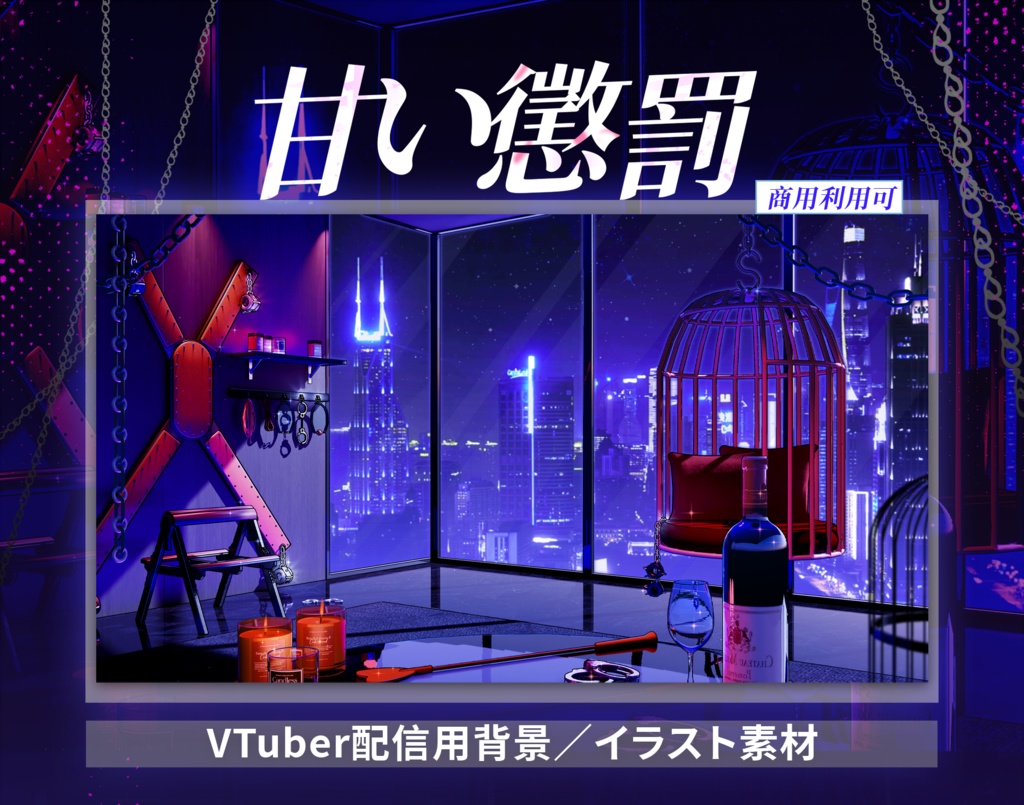 【Vtuber向け】【背景素材】動く配信背景甘い懲罰