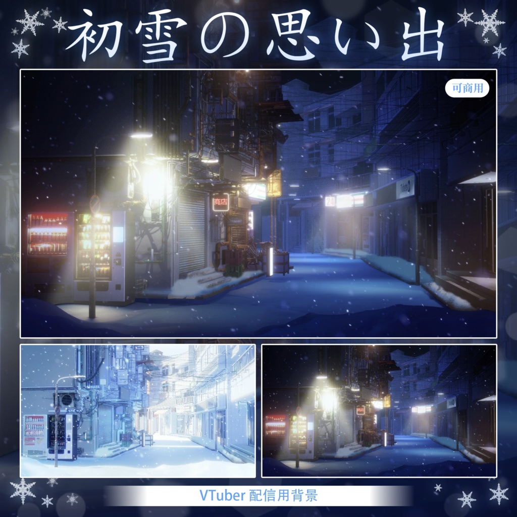 【Vtuber向け】【背景素材】動く配信背景初雪の思い出Shoost+VFXフィルター付き！