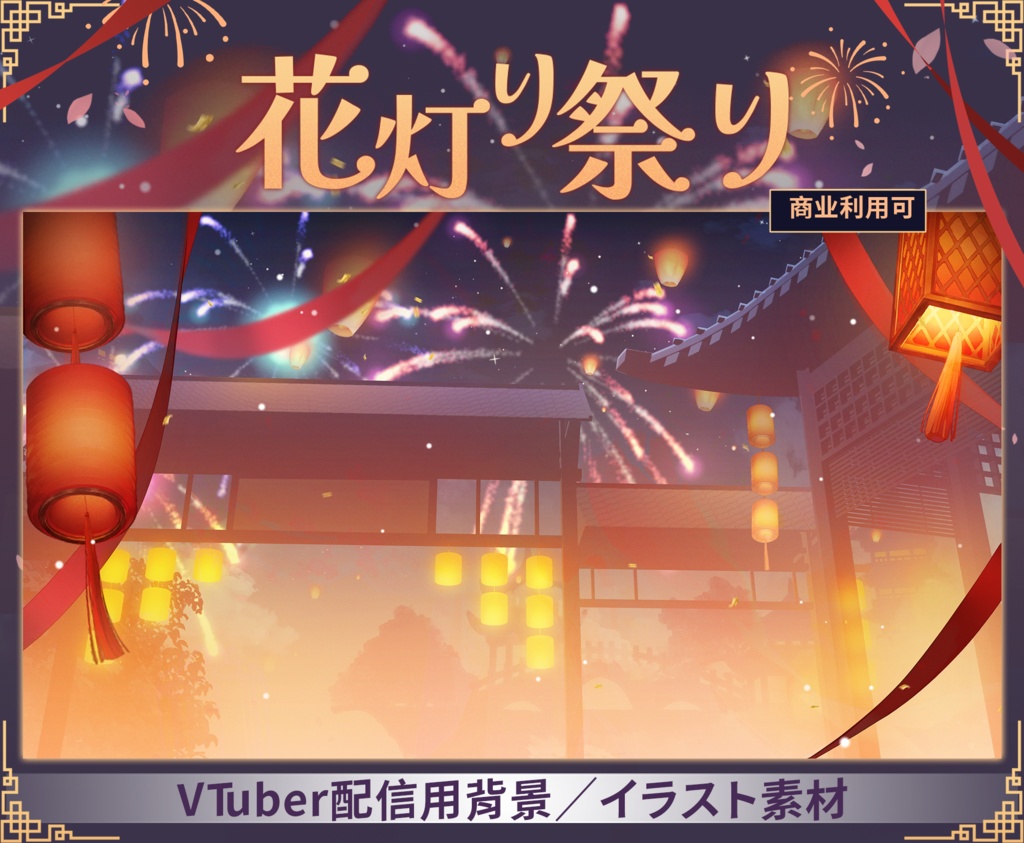 【Vtuber向け】【背景素材】動く配信背景花灯り祭り