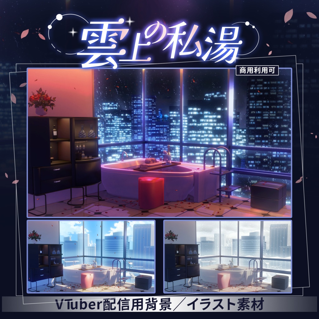 【Vtuber向け】【背景素材】動く配信背景雲上の私湯Shoost+VFXフィルター付き！