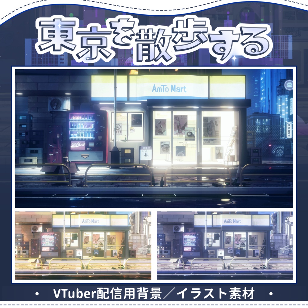 【Vtuber向け】【背景素材】配信背景東京を散歩するShoost+VFXフィルター付き！