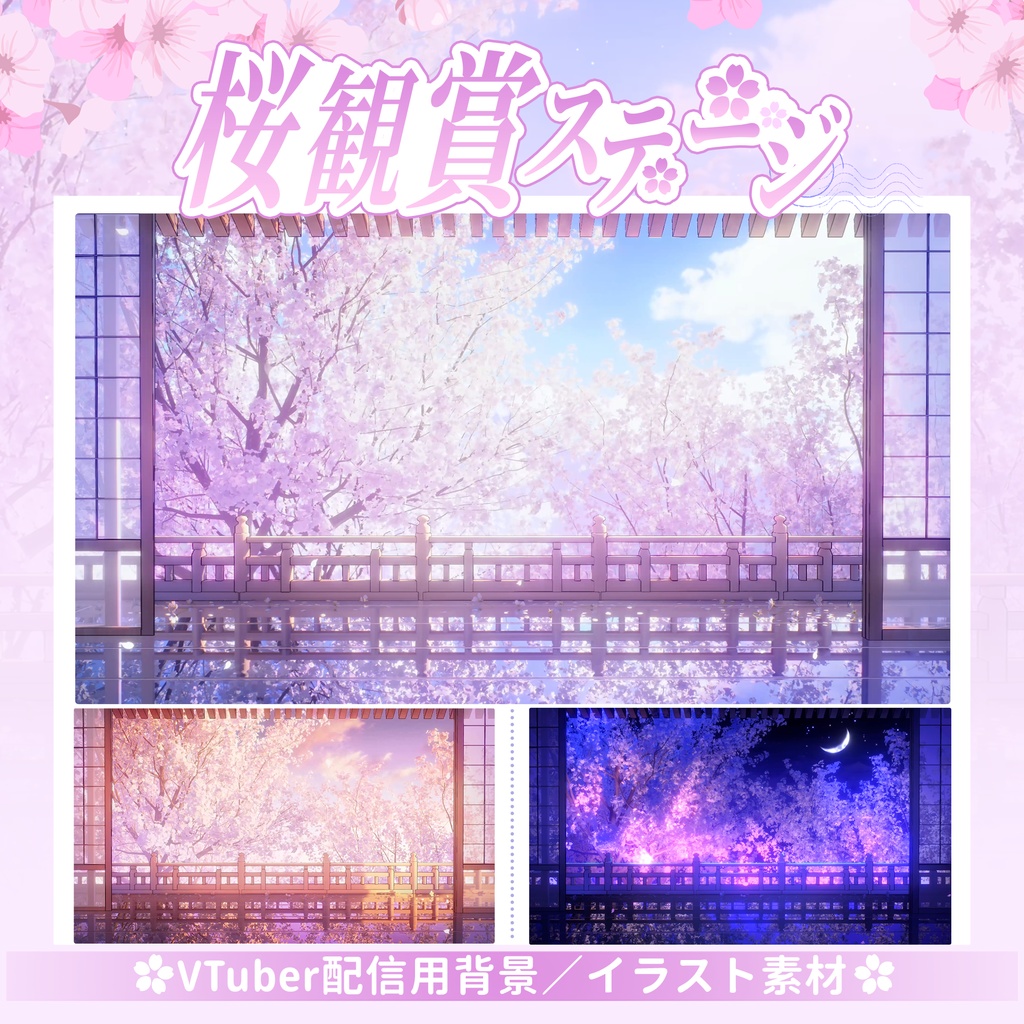 【Vtuber向け】【背景素材】動く配信背景桜観賞ステージShoost+VFXフィルター付き！