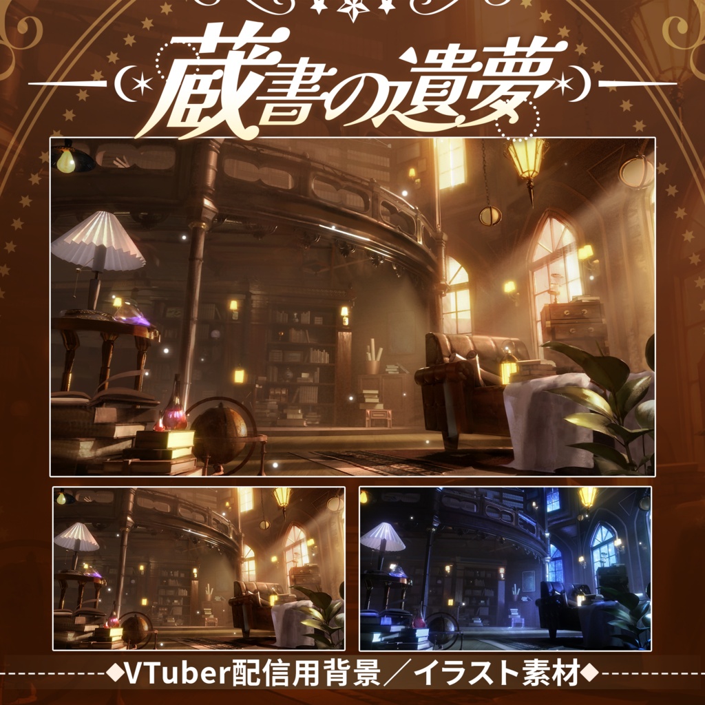 【Vtuber向け】【背景素材】動く配信背景蔵書の遺夢Shoostフィルター付き！
