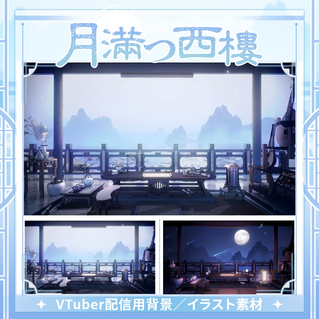 【Vtuber向け】【背景素材】動く配信背景月满西楼Shoost+VFXフィルター付き！