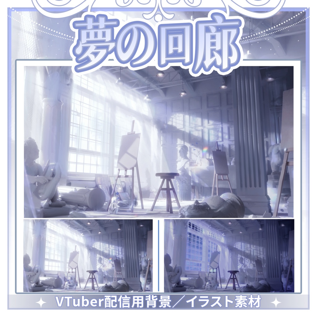 【Vtuber向け】【背景素材】動く配信背景夢の回廊