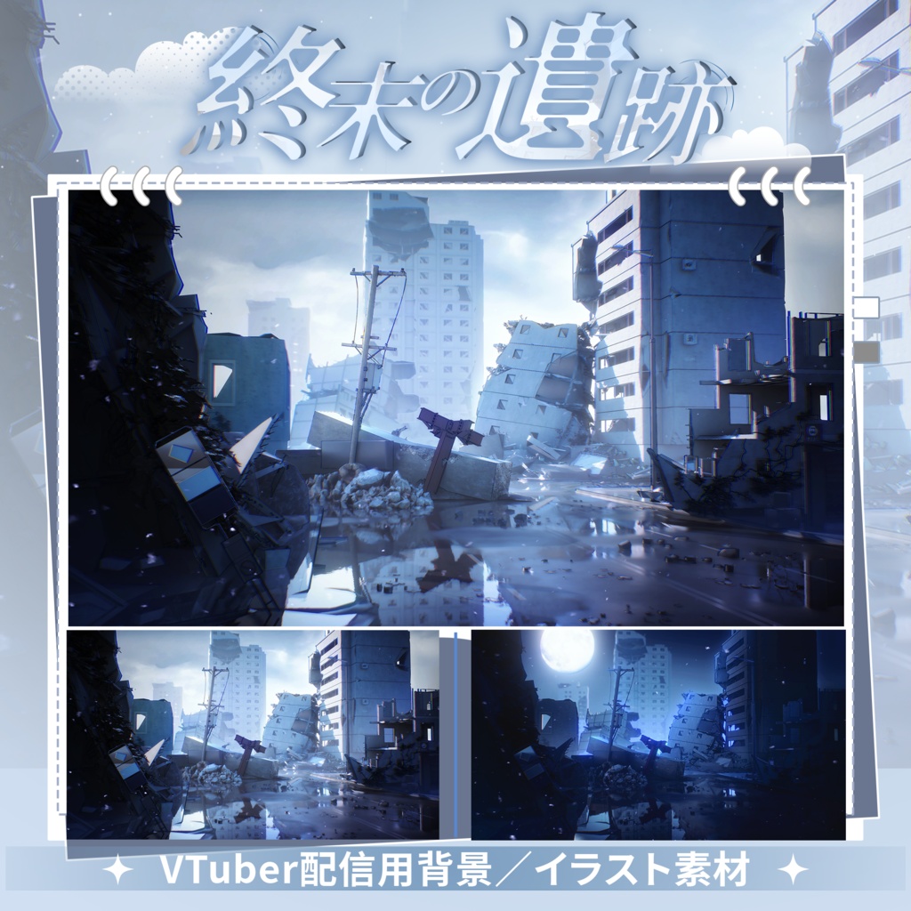 【Vtuber向け】【背景素材】配信用背景終末の遺跡Shoost+VFXフィルター付き！