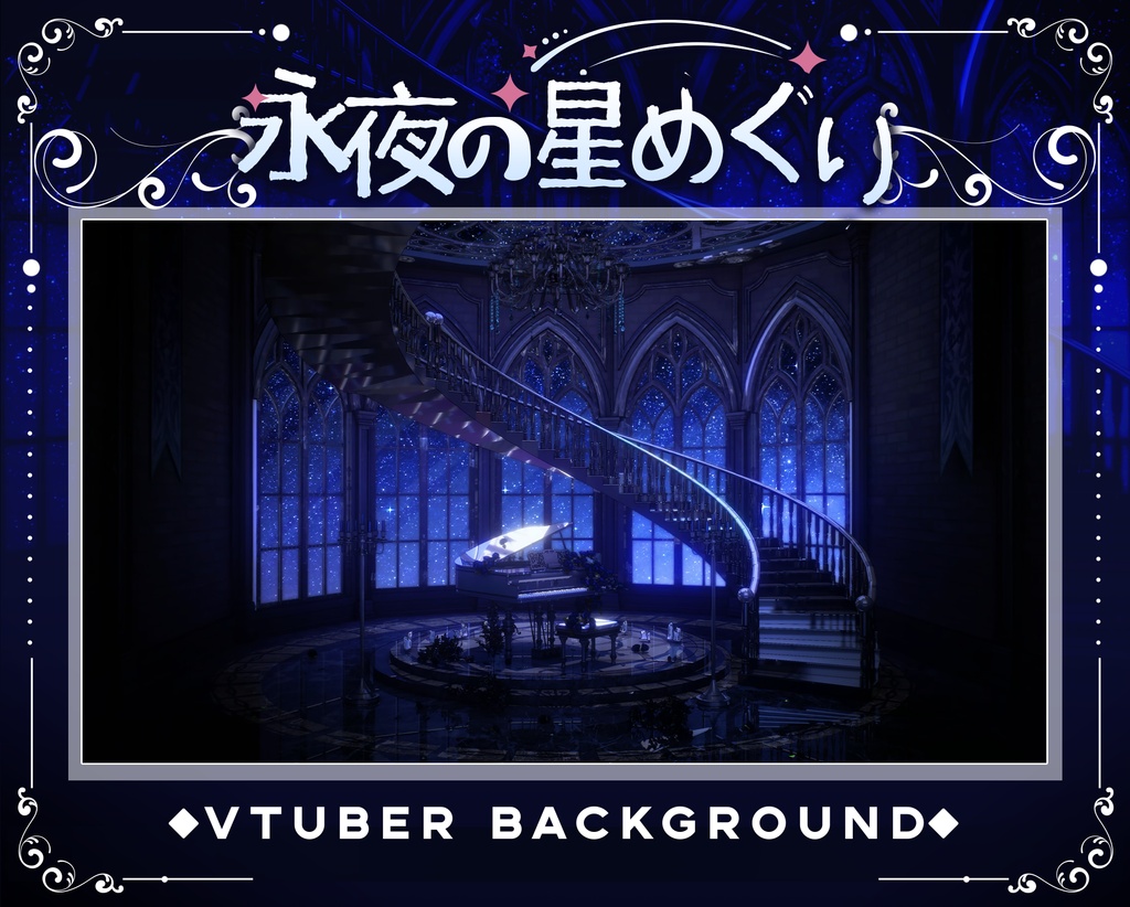 【Vtuber向け】【背景素材】動く配信用背景永夜の星めぐりShoost+VFXフィルター付き！