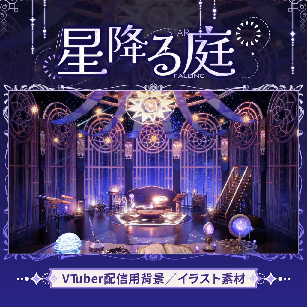 【Vtuber向け】【背景素材】動く配信用背景魔法星の落ちる庭Shoost+VFXフィルター付き！
