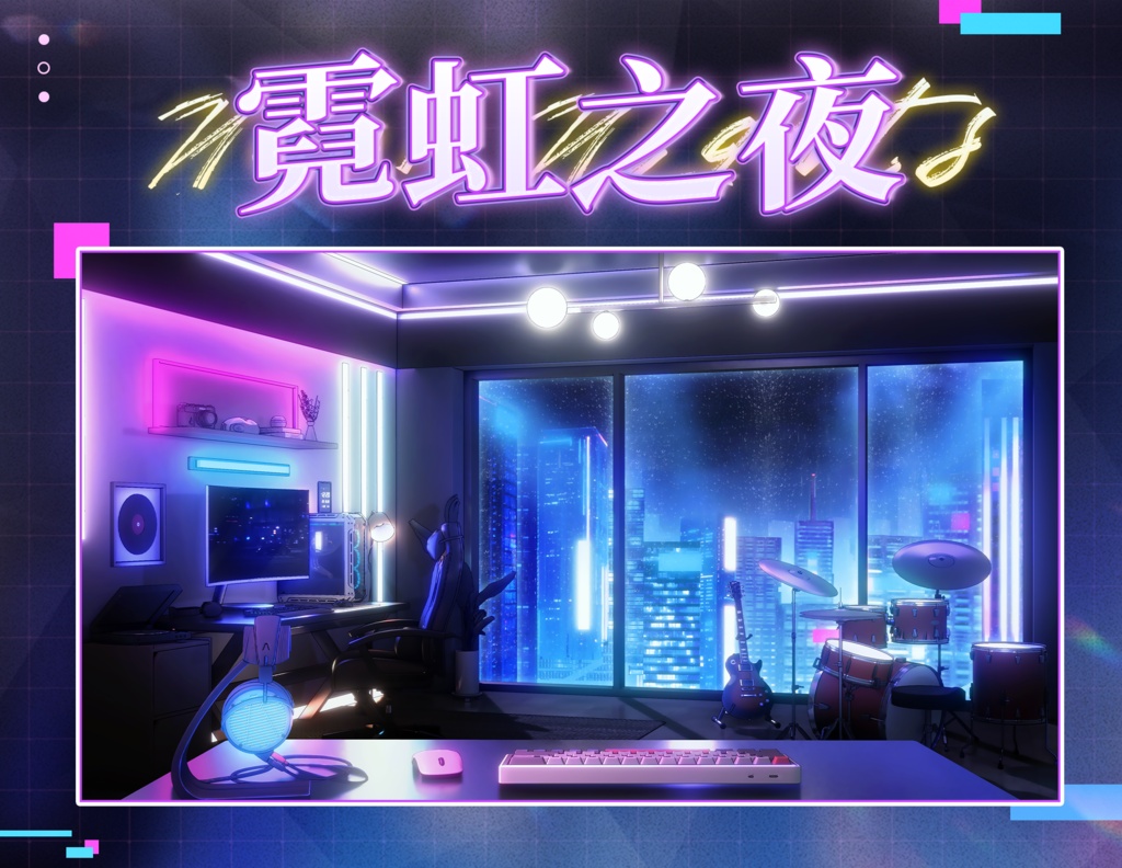 【Vtuber向け】【背景素材】動く配信用背景ネオンの夜Shoost+VFXフィルター付き！