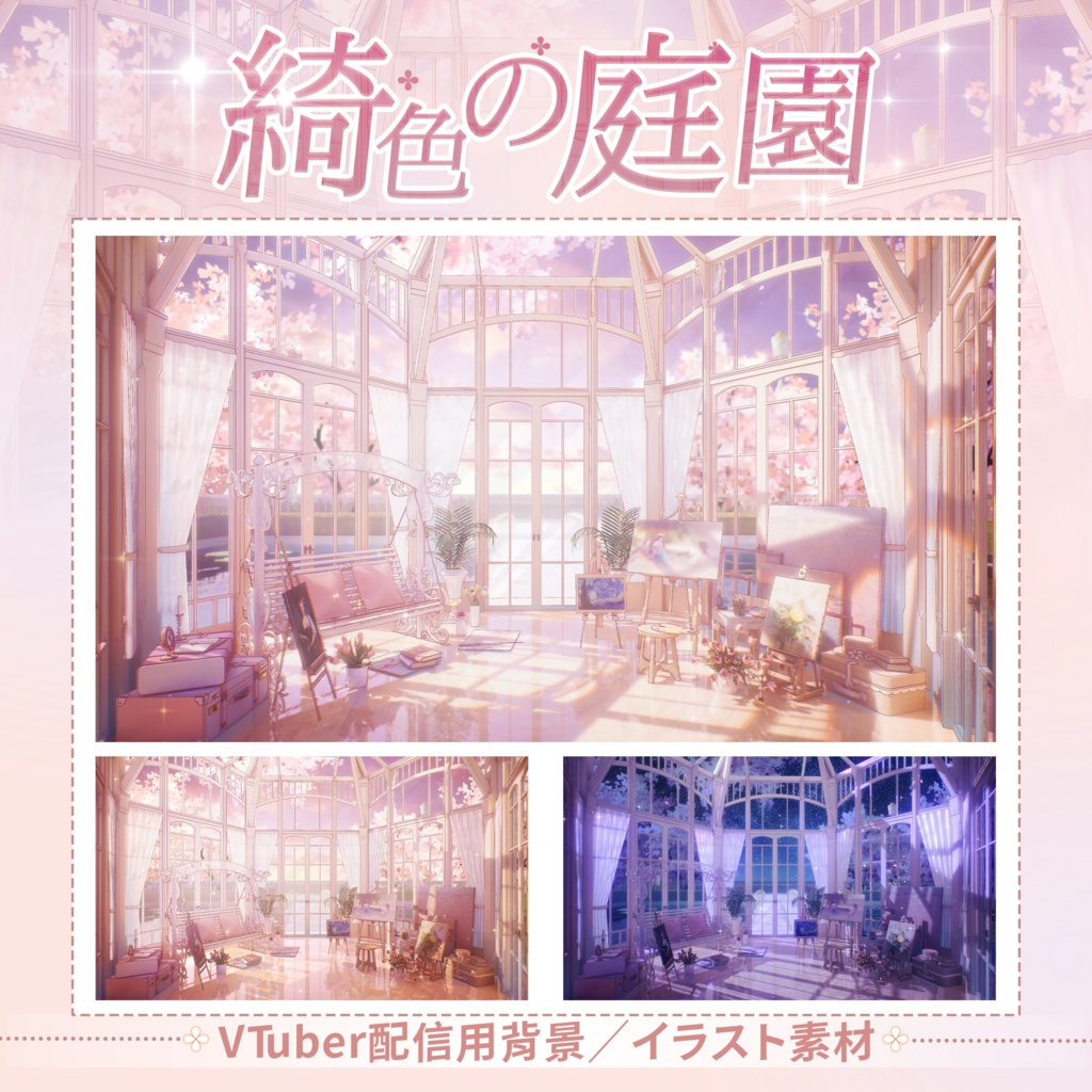 【Vtuber向け】【背景素材】動く配信用背景綺色の庭園Shoost+VFXフィルター付き！