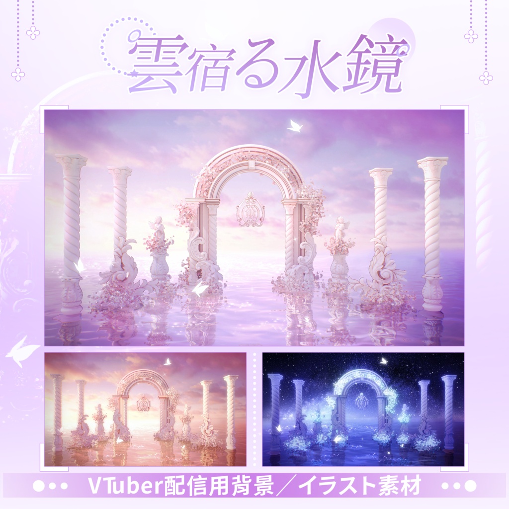 【Vtuber向け】【背景素材】動く配信用背景雲宿る水鏡Shoost+VFXフィルター付き！