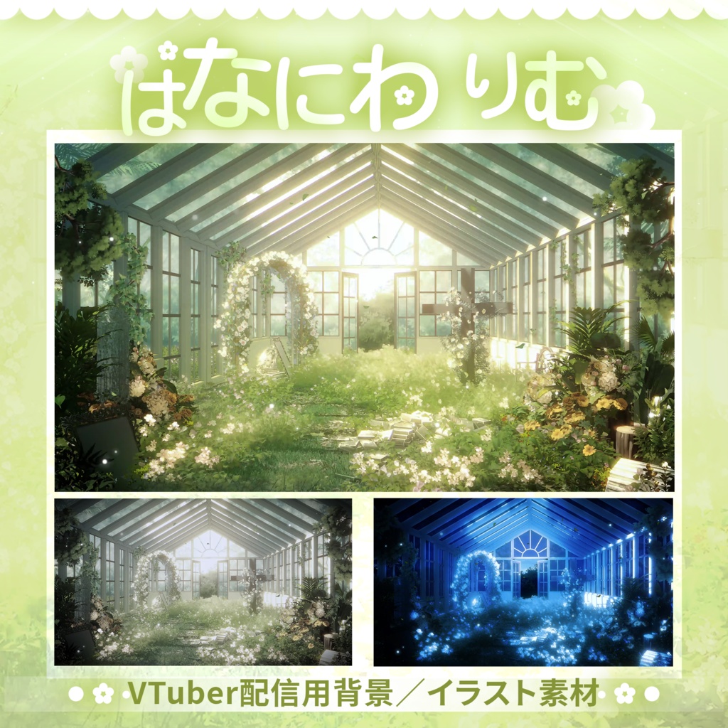 【Vtuber向け】【背景素材】動く配信用背景花庭璃夢Shoost+VFXフィルター付き！