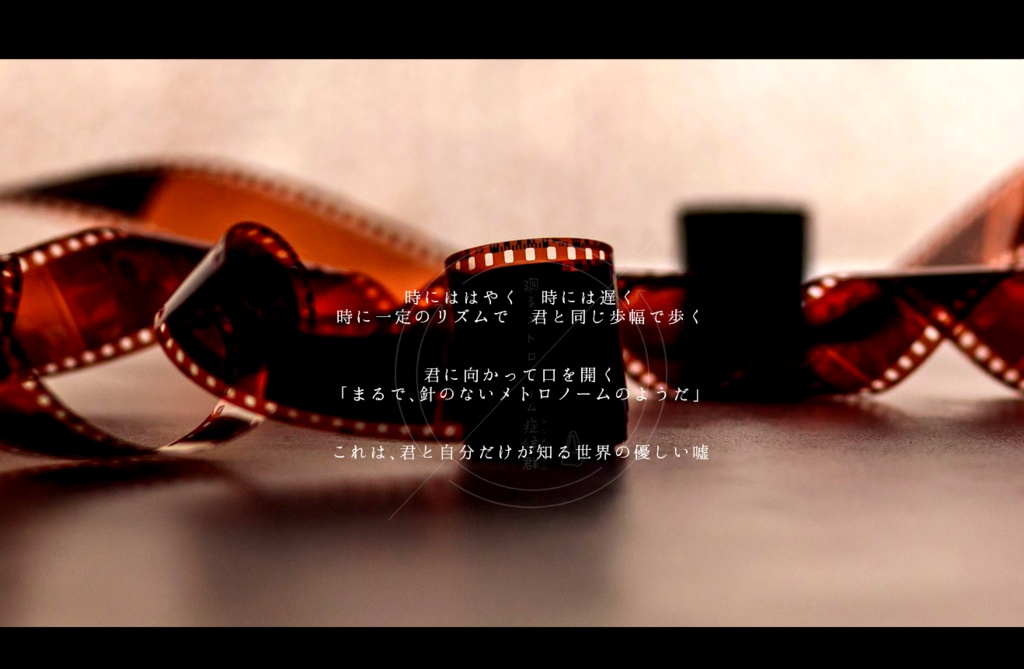 廻るメトロノーム症候群